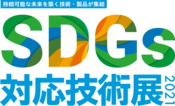 【SDGs対応技術展2021】 オンラインマッチング 2021/10/14(木) 9:00 ~ 2022/3/31(木) 17:00